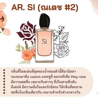 สารให้ความหอม กลิ่นแฟชั่น Ar. Si (ณเดช #2) ปริมาณสุทธิ 30 CC ราคา 90/OZ