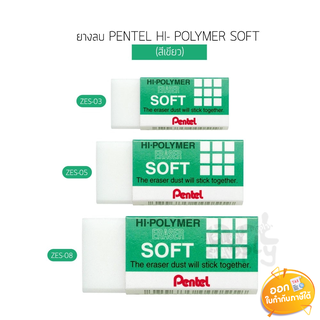 ยางลบ Pentel รุ่น ZES-03/05/08 (สีเขียว) **ขนาดเล็ก/กลาง/ใหญ่**