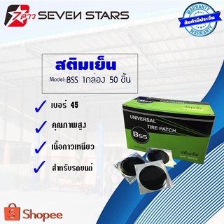 เเผ่นปะยางสติมเย็นBSS 1กล่อง มี50 ชิ้น