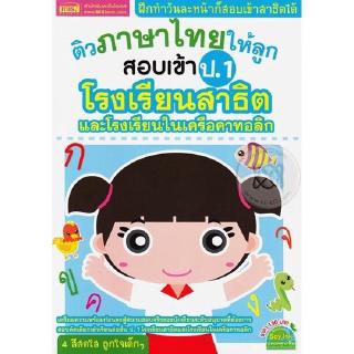 Se-ed (ซีเอ็ด) : หนังสือ ติวภาษาไทยให้ลูกสอบเข้า ป.1 โรงเรียนสาธิตฯ