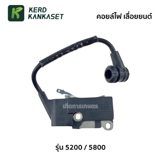 (( คอยล์ไฟ )) เลื่อยยนต์ 5200 - 5800 ( รุ่นทั่วไป )