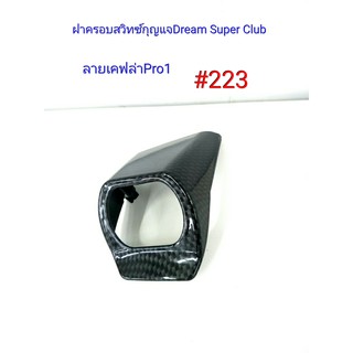 ฟิล์ม เคฟล่า ลายเคฟล่าPro 1 ฝาครอบสวิทซ์กุญแจ (งานเฟรมเทียม) Dream Super Club  #223