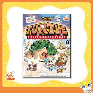 Dragon Village Turtle บับเบิลยอดนักสืบ เล่ม 1 (72318)