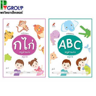 หนังสือสอนอ่าน ก.ไก่ &amp; ABC หนูอ่านเก่ง อนุบาล 1-3 (อจท)