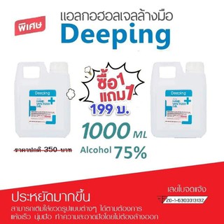 Deeping แอลกอฮอล์เจลล้างมือ แพ็คคู่ 199 บาท