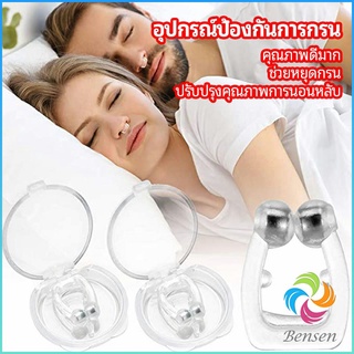 Bensen ที่หนีบจมูก แก้นอนกรน ป้องกันการกรน  ช่วยขยายโพรงจมูก  anti-snoring device