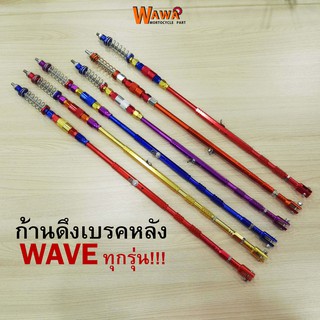 ก้านเบรคหลัง สายดึงเบรคหลัง สายเบรคหลัง Wave แบบเดิม / ยืด 2 นิ้ว