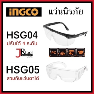 INGCO แว่นนิรภัย HSG04 / HSG05 แว่นกันสะเก็ด แว่นเซฟตี้