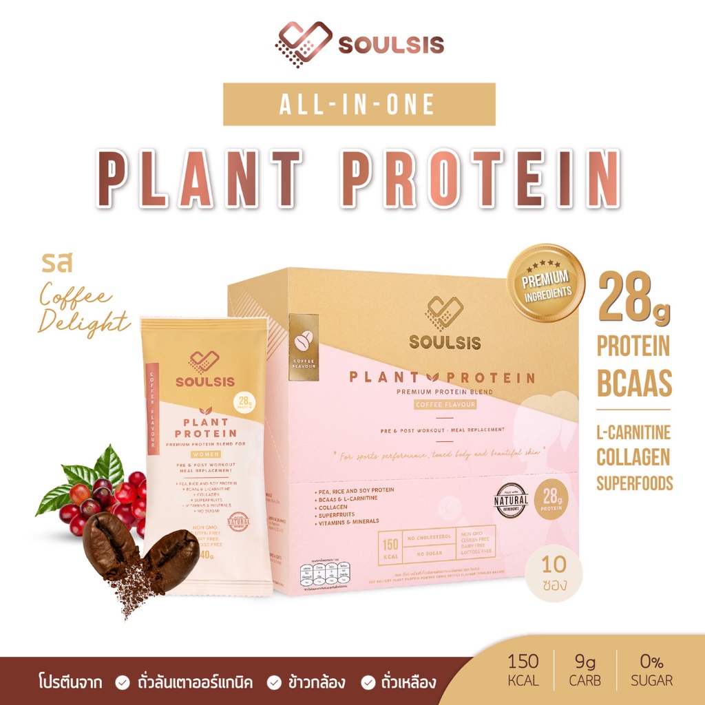 Fitness 1150 บาท [ลดเพิ่ม130:SOU092] SOULSIS Plant Protein โปรตีนพืช รสกาแฟ เพิ่มกล้ามเนื้อ ลีนไขมัน ออกกำลัง แทนมื้ออาหาร คุมน้ำหนัก Health