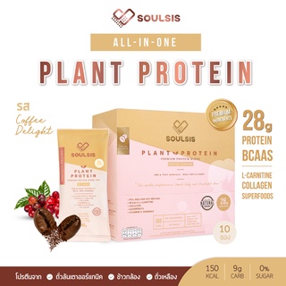 ราคา[ลดเพิ่ม130:SOULSIS1] SOULSIS Plant Protein โปรตีนพืช รสกาแฟ เพิ่มกล้ามเนื้อ ลีนไขมัน ออกกำลัง แทนมื้ออาหาร คุมน้ำหนัก