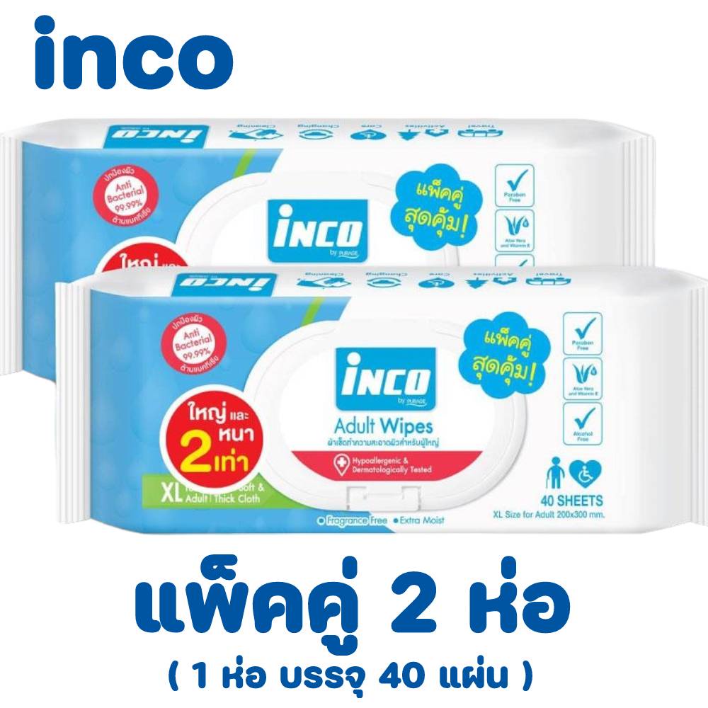Inco Adult Wipes ผ้าเปียก เช็ดผิว ผู้ใหญ่ แบบมีฝาปิด ผ้าเช็ดทำความสะอาด ห่อละ 40 แผ่น แพ็คคู่ ซื้อ 1