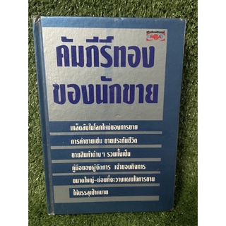 คัมภีร์ทองของนักขาย / คีรินทร์ ยมรัตน์ / มือ2สภาพดี