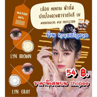 คอนแทคเลนส์ 🎀 Lyn Brown 🎀(Montra)[มีค่าสายตาสั้นถึง 500]💝สีน้ำตาลขนาดมินิสายฝรั่งเซ็กซี่ๆขายดีมาก