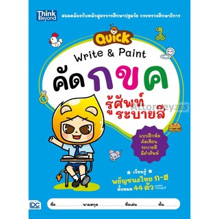 QUICK Write &amp; Paint คัด ABC รู้ศัพท์ ระบายสี