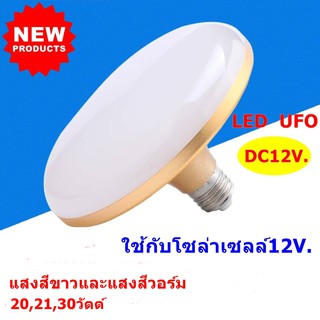 LED UFO 12v. ทรงจานบิน 20,21,30 วัตต์ มีแบบแสงขาวและวอร์มให้เลือก