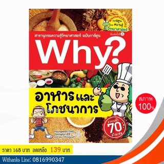 หนังสือ Why? อาหารและโภชนาการ (ฉบับการ์ตูน) โดย Youngseon CHO เขียน / ศุภลักษณ์ แปล (หนังสือใหม่)