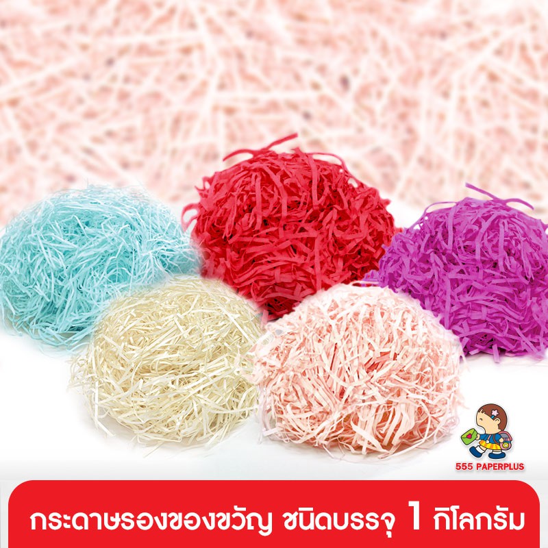 555paperplus กระดาษรองของขวัญ 1กิโลกรัม (MP01) กระดาษรองกล่องของขวัญ กระดาษเส้น กระดาษรองสินค้า