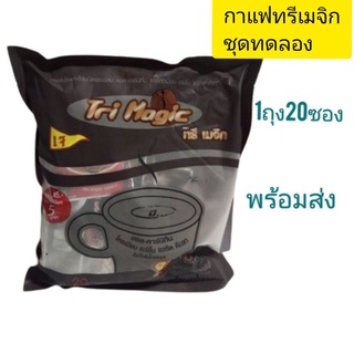 TRI-Magicกาแฟทรีเมจิ20ซองมีของพร้อมส่ง