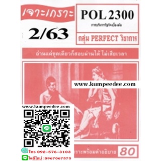 ชีทข้อสอบราม เจาะเกราะ POL2300 การบริหารรัฐกิจเบื้องต้น(ข้อสอบปรนัย)