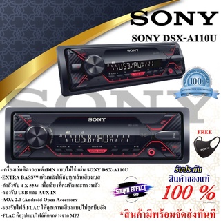 ของแท้100% แท้ยันเงา วิทยุ SONY DSX-A110U USB MP3 FM AMขนาด 1DIN แถมหน้ากาก MASK กำลังขับ 4 X 55W