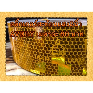 สติ๊กเกอร์สะท้อนแสง AVERY เมตรล่ะ80บาท