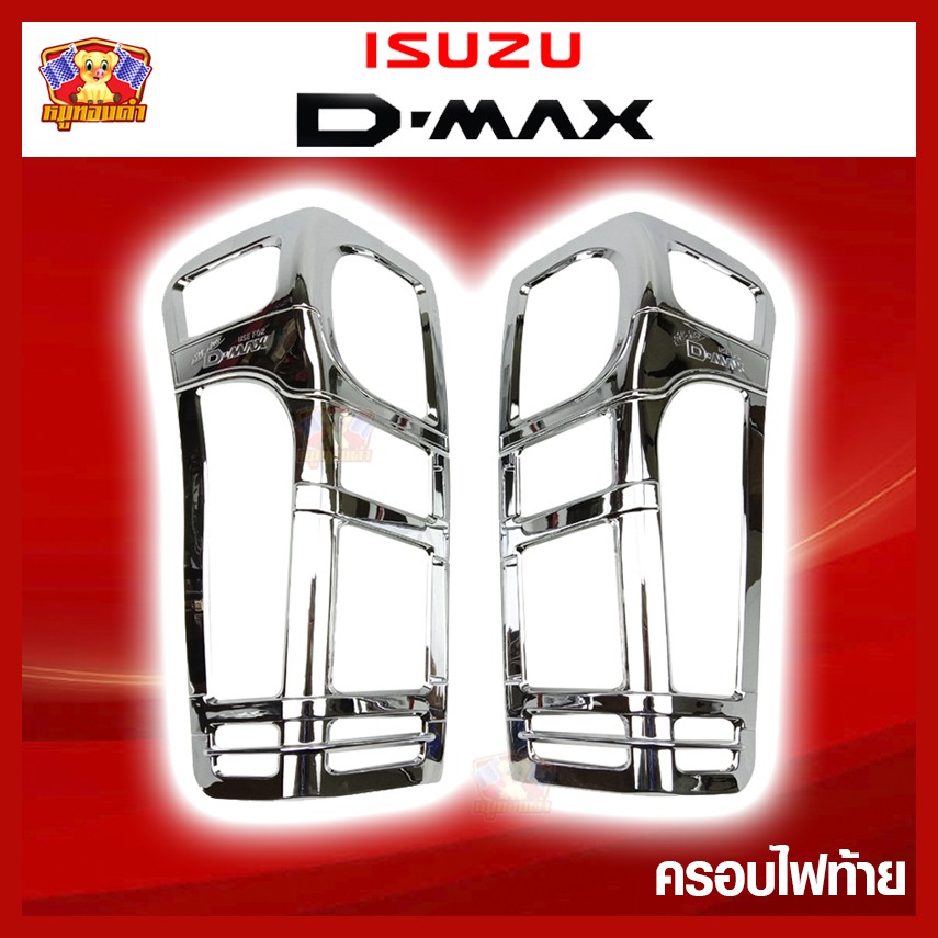 [ E-TAX ] ISUZU D-Max 2012-2018 ครอบไฟท้าย ชุปโครเมี่ยม (LA)