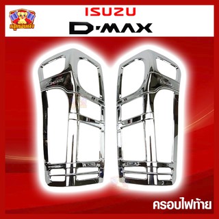 D-Max 2012-2018 ครอบไฟท้าย ชุปโครเมี่ยม (Rich)