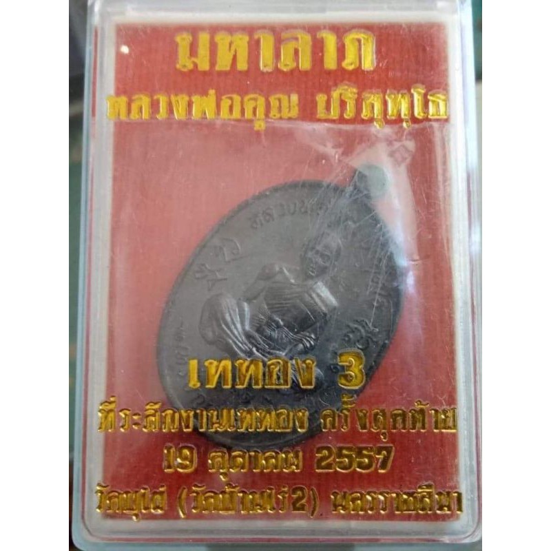 เหรียญมหาลาภหลวงพ่อคูณ เททอง3 ที่ ระลึกงานเททองครั้งสุดท้าย ปี 2557 วัดบุไผ่(บ้านไร่2 ) จังหวัดนครราชสีมา เนื้อ มันปู 