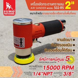 เครื่องขัดกระดาษทรายลม 2” รุ่น S02-R5 SUMO,เครื่องขัด