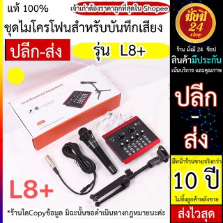 ไมโครโฟน L8+ พร้อม #ซาวด์การ์ด l8 #ชุดไมโครโฟนสำหรับบันทึกเสียง ซาวด์การ์ดครบชุด เอฟเฟคไมโครโฟนUSB พอดคาสต์ ไมโครโฟน