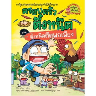 S ตึ๋งหนืดตืดพอเพียง เล่ม 26 :ชุด ครอบครัวตึ๋งหนืด