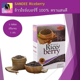 ข้าวไรท์เบอรี่ ข้าวไรซ์เบอร์รี่ 100% ตราแสนดี SANDEE Riceberry 1 กก. ต่อต้านอนุมูลอิสระ ลดความเสี่ยงต่อการเป็นโรคมะเร็ง