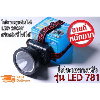 ไฟฉายคาดศรีษะ รุ่น LED-781 ไฟฉายคาดหัวแรงสูง ไฟฉายกันน้ำ กันฝน ไฟฉาย ไฟฉายแรงสูง แสงสีเหลือง ปรับหรี่ไฟได้ พร้อมอุปกรณ์