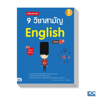 Infopress (อินโฟเพรส) หนังสือ เตรียมสอบเข้ม 9 วิชาสามัญ English มั่นใจเต็ม 100 9786164871229