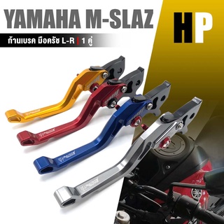 มือเบรค มือครัช ก้านเบรค ครัทช์ หน้า หลัง 1 คู่ 📍มี 8 สี | YAMAHA MSLAZ Mslaz ใส่ได้ทุกปี | อะไหล่ เเต่ง มอเตอร์ไซค์