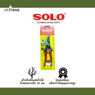 กรรไกรตัดกิ่ง SOLO โซโล No. 111A ขนาด 8 นิ้ว PRUNING SHEAR รุ่น ยอดนิยม กรรไกรตัดกิ่งไม้ กรรไกร ทำสวน กรรไกรแต่งกิ่ง