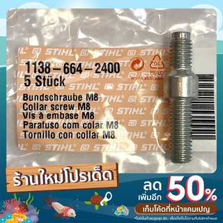 สกรูยึดบาร์ STIHL MS361/381/382/660 แท้