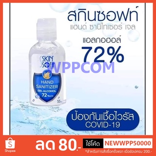 Skinsoft เจลแอลกอฮอล์ สกินซอฟท์ เจล แอลกอฮอล์ 72% ชนิดพกพา แบบพกพาสะดวก 55 มล.