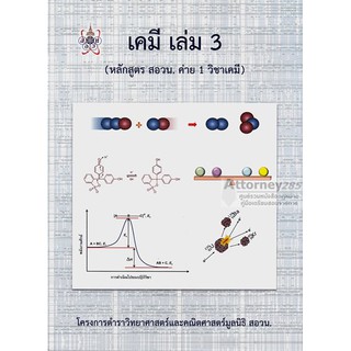 9786168242049 เคมี เล่ม 3 (หลักสูตร สอวน. ค่าย 1 วิชาเคมี) :โครงการตำราวิทยาศาสตร์และคณิตศาสตร์ มูลนิธิ สอวน.