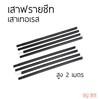 เสาฟลายชีท​ โลหะ​ ชุบสีดำ​ 2 เมตร ​(2ต้น)