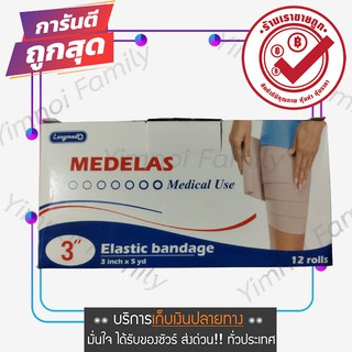 MEDELAS เมดอีลาส ELASTIC BANDAGE ผ้ายืดพันเคล็ด ขนาดกว้าง 3 นิ้ว ยาว 5 หลา