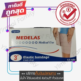 MEDELAS เมดอีลาส ELASTIC BANDAGE ผ้ายืดพันเคล็ด ขนาดกว้าง 3 นิ้ว ยาว 5 หลา