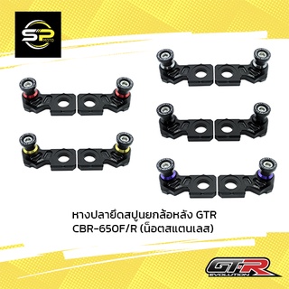 หางปลายึดสปูนยกล้อหลัง GTR CBR-650F/R (น็อตสแตนเลส)