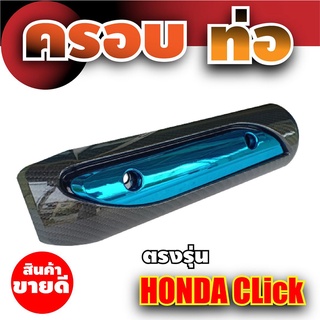 honda click บังท่อ แผงครอบท่อ สีเคฟลาร์-ฟ้า แต่ง รถ CLICK