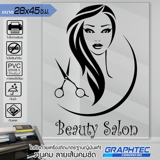 สติ๊กเกอร์ร้านเสริมสวย ร้านตัดผม ติดกระจก ติดผนัง รุ่น BB-0568 เนื้อไวนิล PVCแท้ กันน้ำ 100% ทนนานนับปี ขนาด 28x45ซ.ม...