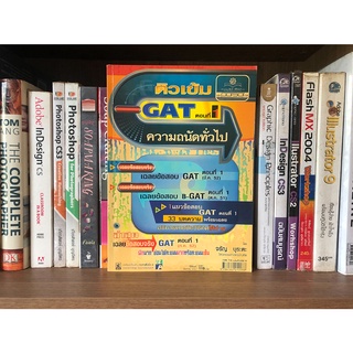 หนังสือมือสอง ติวเข้ม GAT ตอนที่ 1 ความถนัดทั่วไป ผู้เขียน จรัญ บุระตะ