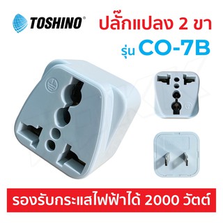 Toshino CO-7B แท้100% ปลั๊กแปลง 2 ขา แบน คุณภาพดี ราคาประหยัด ปลั๊กไฟ ปลั๊ก ITcam