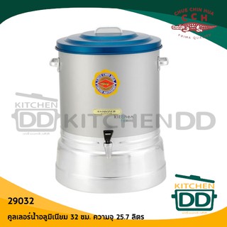 *`โปรดอ่านก่อนสั่งซื้อ คูลเลอร์น้ำอลูมิเนียม 32 cm. จระเข้ (ความจุ 25.7L) 29032