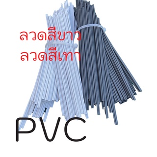 ลวดเชื่อม พลาสติก 20 เส้น เกรด PVC ขนาด 200 * 5 * 2.5 มม. คละสีขาว/เทา เส้นคู่ / plastic welding rod PVC = 20 PCS