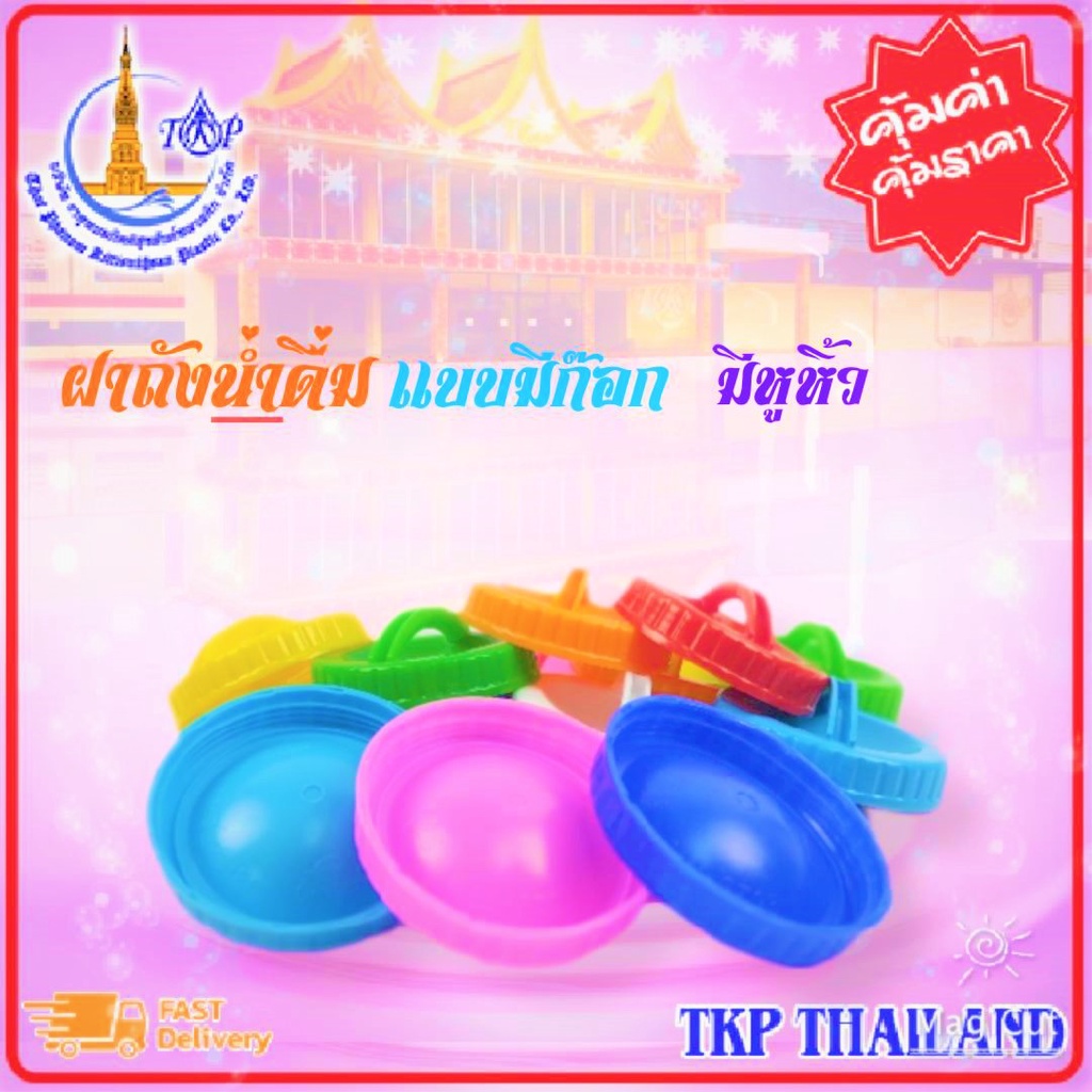 TKP ฝา ฝาถังน้ำดื่มมีก๊อก ฝาเกลียวมีหูหิ้ว